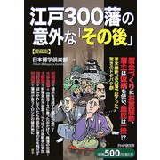 江戸300藩の意外な「その後」 愛蔵版 [単行本]