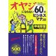 オヤジにならない60のビジネスマナー 愛蔵版 [単行本]