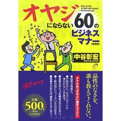 オヤジにならない60のビジネスマナー 愛蔵版 [単行本]