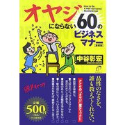 オヤジにならない60のビジネスマナー 愛蔵版 [単行本]