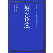 図解 男の作法―洗練された大人のスタイル [単行本]