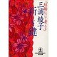 新しき鍵―結婚について考える(光文社文庫) [文庫]