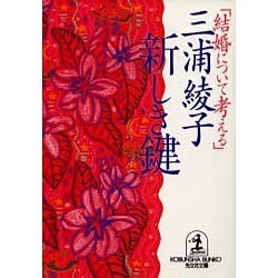 新しき鍵―結婚について考える(光文社文庫) [文庫]