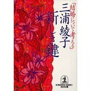 新しき鍵―結婚について考える(光文社文庫) [文庫]