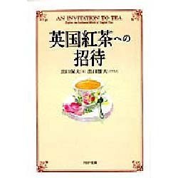 英国紅茶への招待(PHP文庫) [文庫]