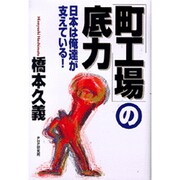「町工場」の底力―日本は俺達が支えている！ [単行本]