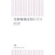 受験勉強は役に立つ(朝日新書) [新書]