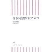 受験勉強は役に立つ(朝日新書) [新書]