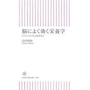 脳によく効く栄養学―ボケたくなければ肉を食え(朝日新書) [新書]