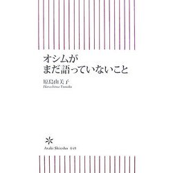 オシムがまだ語っていないこと(朝日新書) [新書]