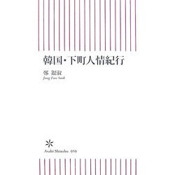 韓国・下町人情紀行(朝日新書) [新書]
