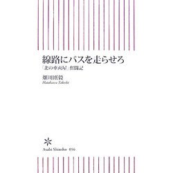 線路にバスを走らせろ―「北の車両屋」奮闘記(朝日新書) [新書]