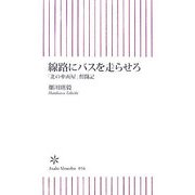 線路にバスを走らせろ―「北の車両屋」奮闘記(朝日新書) [新書]