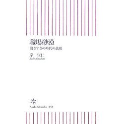 職場砂漠―働きすぎの時代の悲劇(朝日新書) [新書]