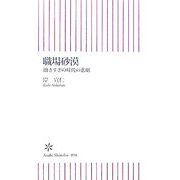 職場砂漠―働きすぎの時代の悲劇(朝日新書) [新書]
