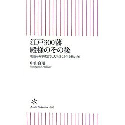 江戸300藩 殿様のその後―明治から平成まで、大名はこう生き抜いた！(朝日新書) [新書]