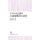 アメリカに問う大東亜戦争の責任(朝日新書) [新書]