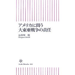 アメリカに問う大東亜戦争の責任(朝日新書) [新書]