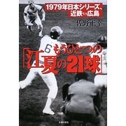 もうひとつの「江夏の21球」―1979年日本シリーズ近鉄VS広島 [文庫]
