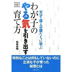 わが子のやる気を引き出す育て方―天才・偉人の親たちに学ぶ(Como子育てBOOKS) [単行本]