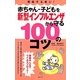 赤ちゃん・子どもを新型インフルエンザから守る100のコツ [単行本]