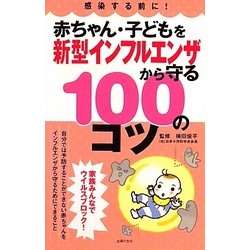 赤ちゃん・子どもを新型インフルエンザから守る100のコツ [単行本]