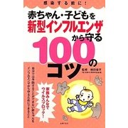 赤ちゃん・子どもを新型インフルエンザから守る100のコツ [単行本]