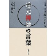 一言一言に救いがある道元禅師の言葉 [単行本]