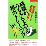 成績がみるみる上がる視力トレーニング(主婦の友パワフルBOOKS) [単行本]