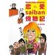 裁判所は究極の愛憎劇場！恋愛saiban傍聴記 [単行本]
