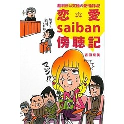 裁判所は究極の愛憎劇場！恋愛saiban傍聴記 [単行本]