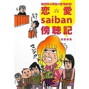 裁判所は究極の愛憎劇場！恋愛saiban傍聴記 [単行本]