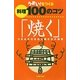 うまい！をつくる料理100のコツ「焼く」―うまみを引き出す焼き方の極意 [単行本]