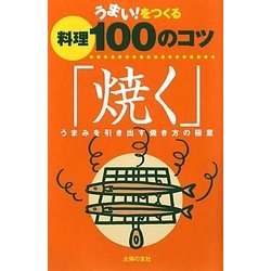うまい！をつくる料理100のコツ「焼く」―うまみを引き出す焼き方の極意 [単行本]