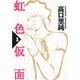 虹色仮面（Feelコミックス） [コミック]