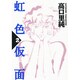 虹色仮面 2（Feelコミックス） [コミック]