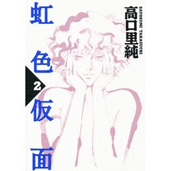 虹色仮面 2（Feelコミックス） [コミック]