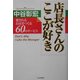 店長さんのここが好き―愛されるお店をつくる60のサービス [単行本]