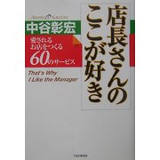 店長さんのここが好き―愛されるお店をつくる60のサービス [単行本]