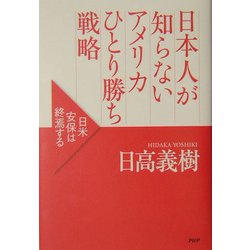 日本人が知らないアメリカひとり勝ち戦略―日米安保は終焉する [単行本]