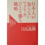 日本人が知らないアメリカひとり勝ち戦略―日米安保は終焉する [単行本]