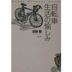自転車生活の愉しみ [単行本]
