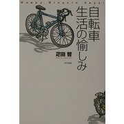 自転車生活の愉しみ [単行本]