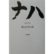 ナハ [単行本]