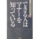 市田ひろみのできる人はマナーを知っている [単行本]