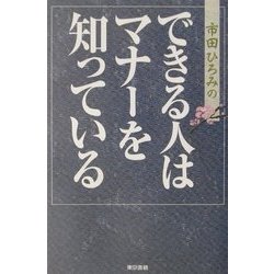 市田ひろみのできる人はマナーを知っている [単行本]