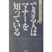 市田ひろみのできる人はマナーを知っている [単行本]