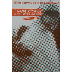 こんな時、どうする?―知っておくと違う現代人の危機回避 [単行本]