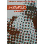 こんな時、どうする?―知っておくと違う現代人の危機回避 [単行本]