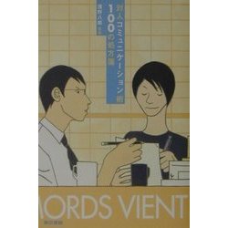 対人コミュニケーション術100の処方箋 [単行本]
